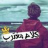 كلام مغترب